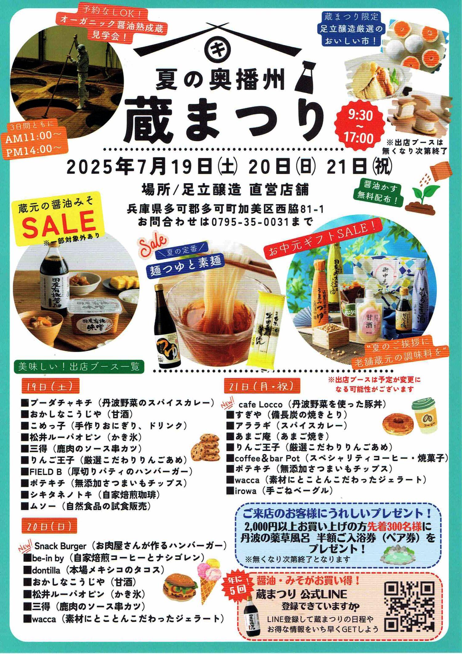 7/19～21　夏の奥播州蔵まつり：足立醸造株式会社
