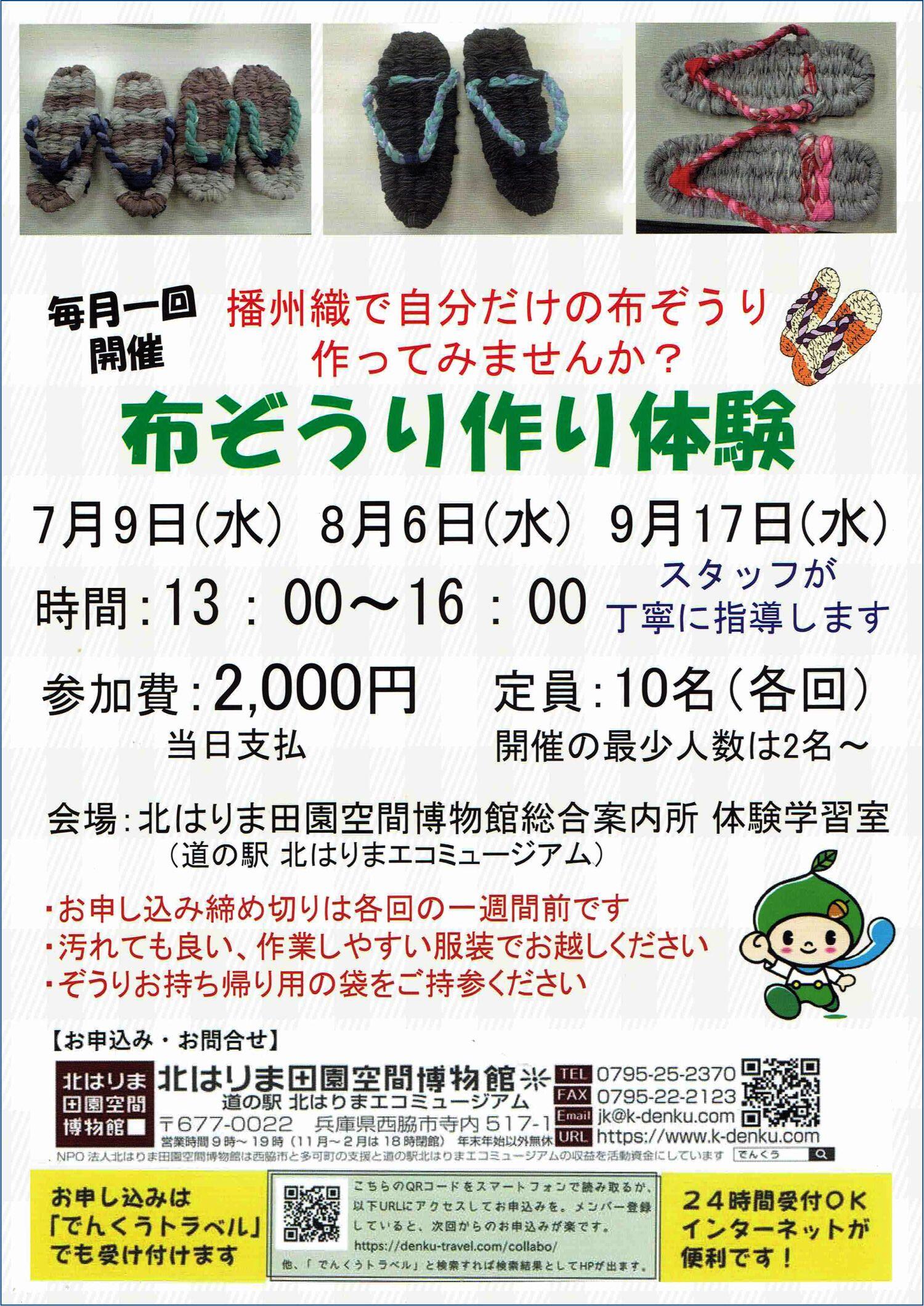 8/6・9/17　布ぞうりづくり体験：でんくう体験学習室