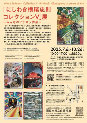 「にしわき横尾忠則コレクションⅤ」展b.jpg