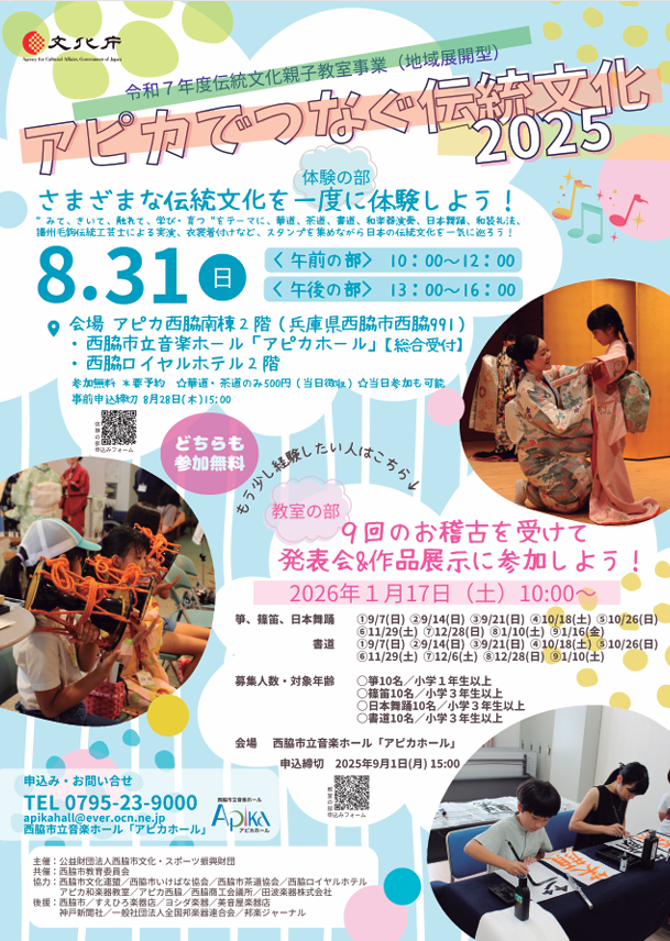 8/31　アピカでつなぐ伝統文化：アピカホール