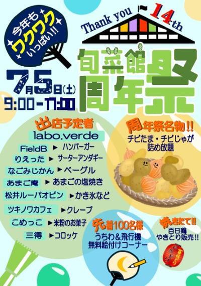 7/5　北はりま旬菜館周年祭：北はりま旬菜館