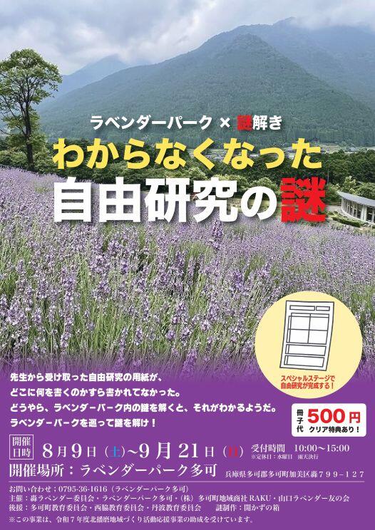8/9～9/21　謎解きイベント「自由研究の謎」：ラベンダーパーク多可