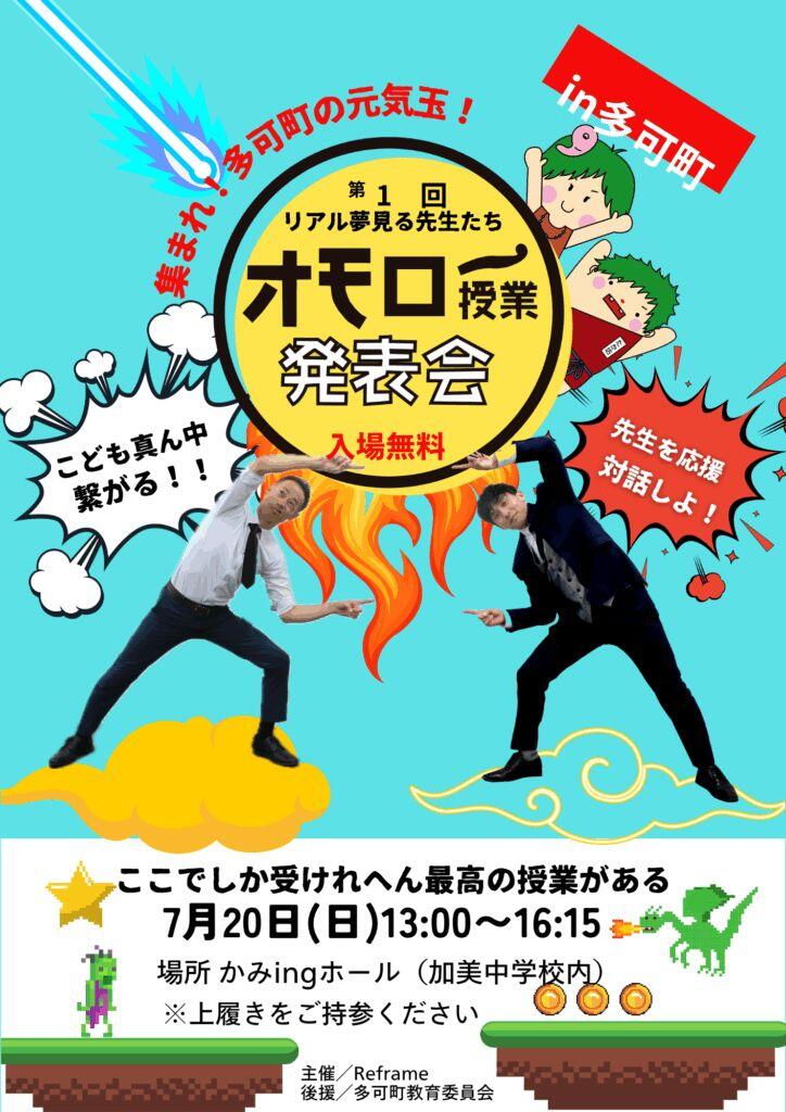 7/20　オモロー授業発表会in多可町：加美中学校体育館