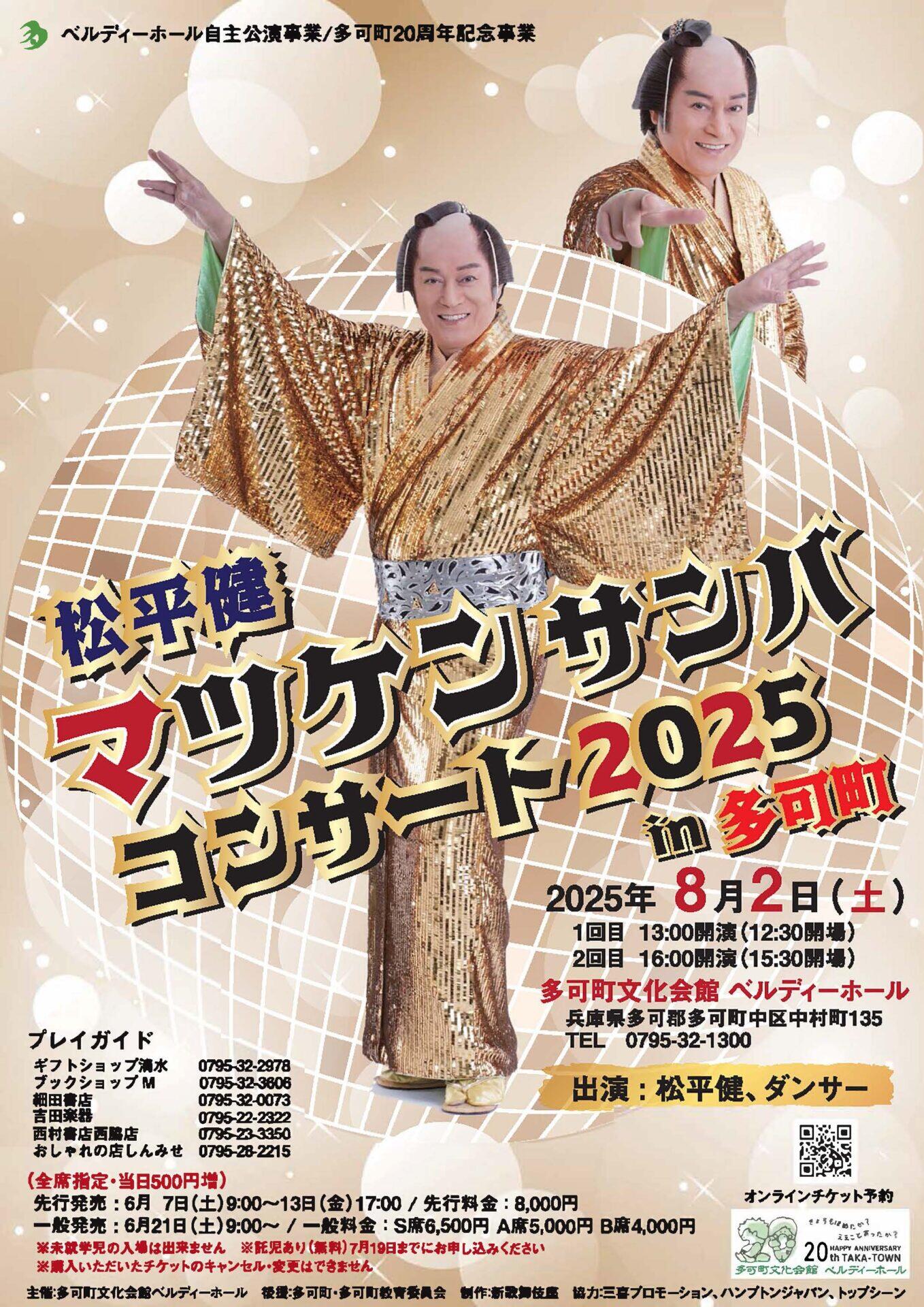 8/2　松平健　マツケンサンバコンサート２０２５