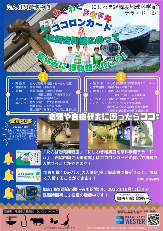 夏休みはJR加古川線に乗って、博物館に行こう！
