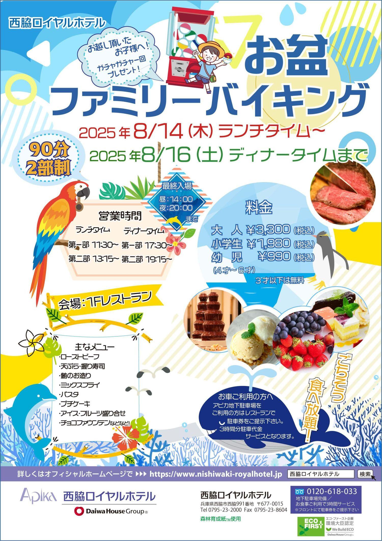 8/14～16　ファミリーバイキング：西脇ロイヤルホテル