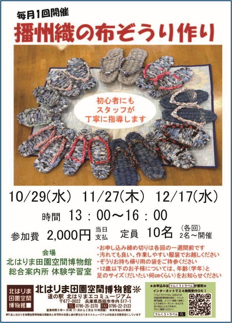 毎月1回開催　播州織の布ぞうりづくり：でんくう体験学習室