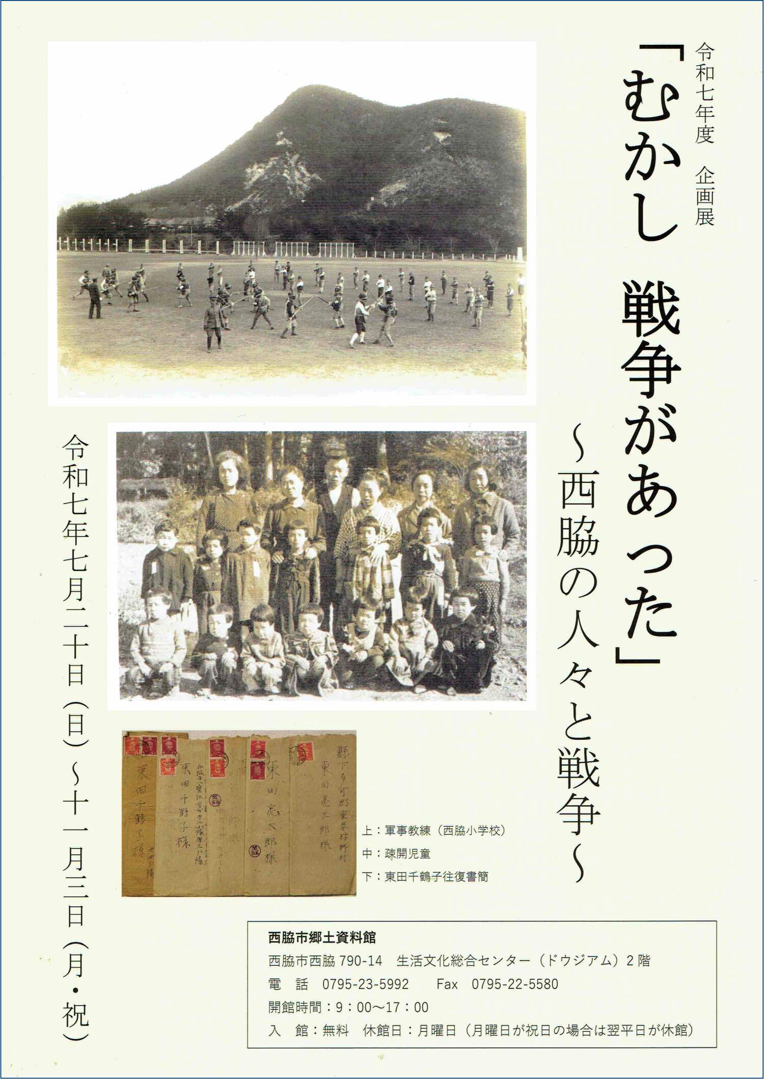 ～11/3　「むかし戦争があった～西脇の人々と戦争～」：郷土資料館