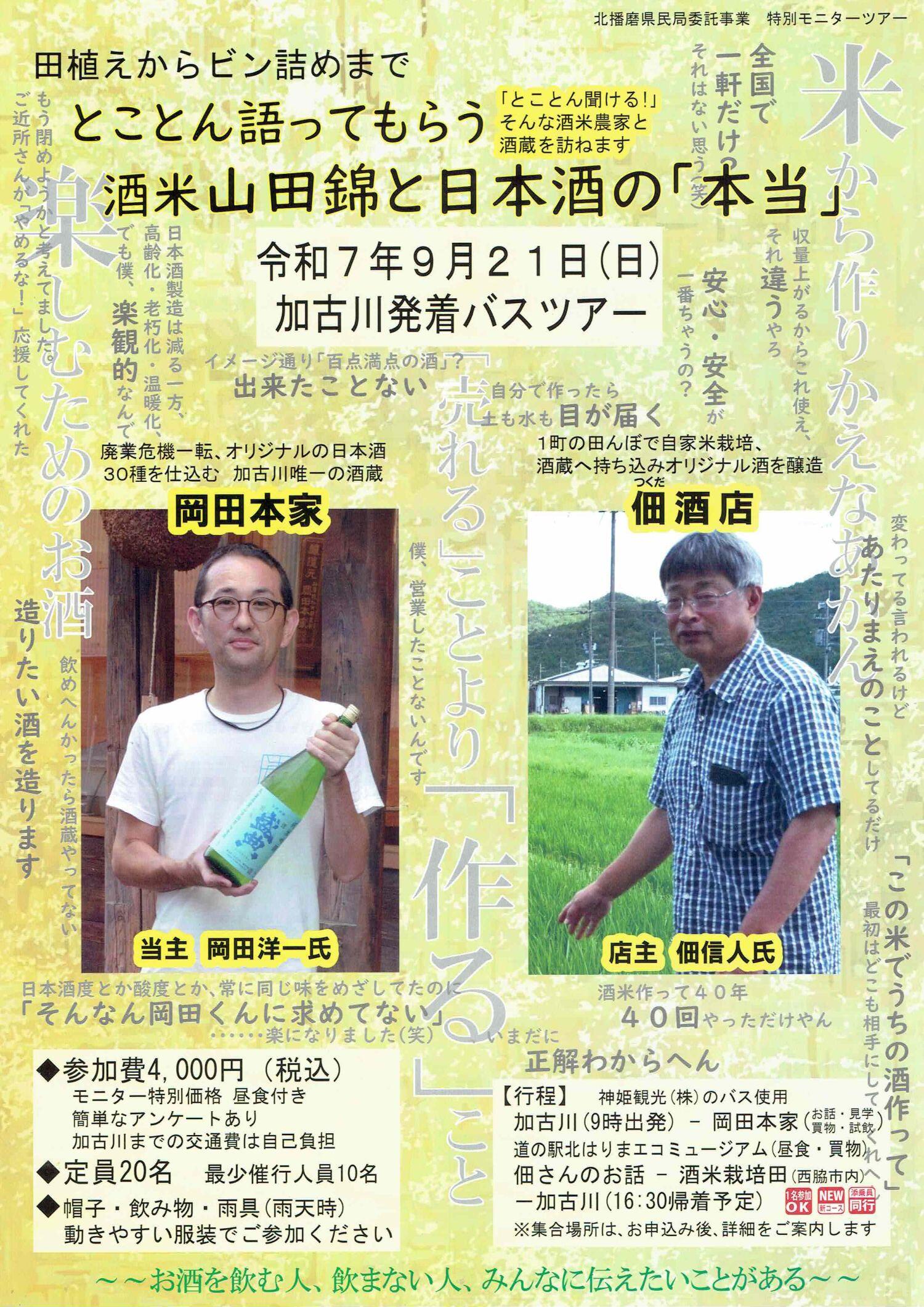 9/21　加古川発着バスツアー「酒米山田錦と日本酒の本当」：でんくうトラベル