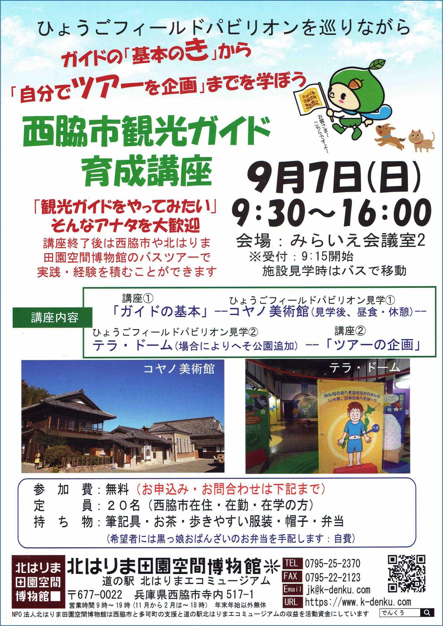 9/7　西脇市観光ガイド養成講座：でんくう企画