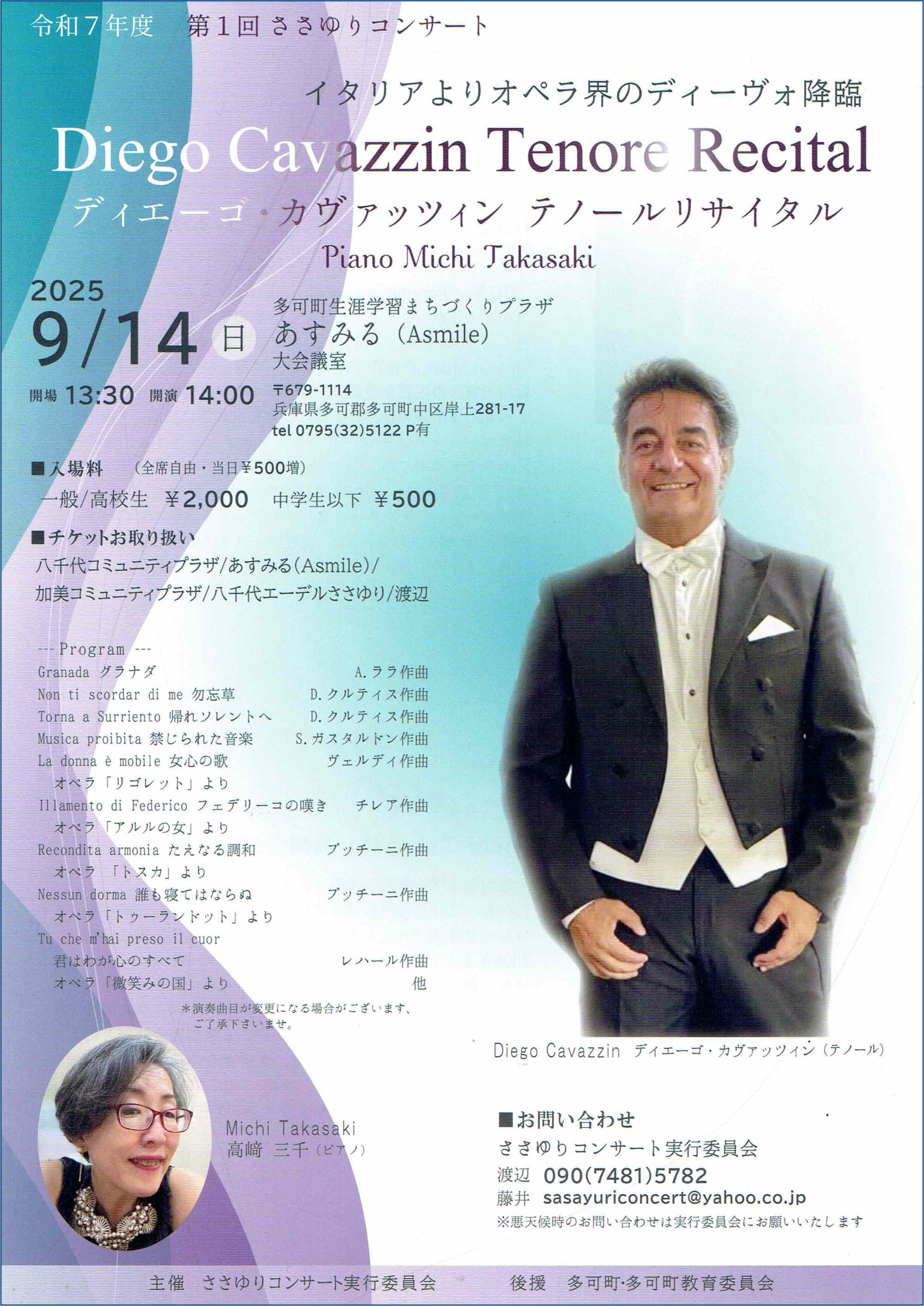 9/14　ディエーゴ・カヴァッツィン　テノールリサイタル：あすみる