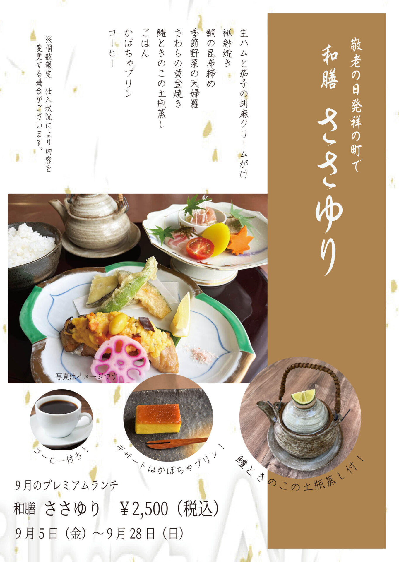 9/5～28　プレミアムランチ「ささゆり」：エーデルささゆり