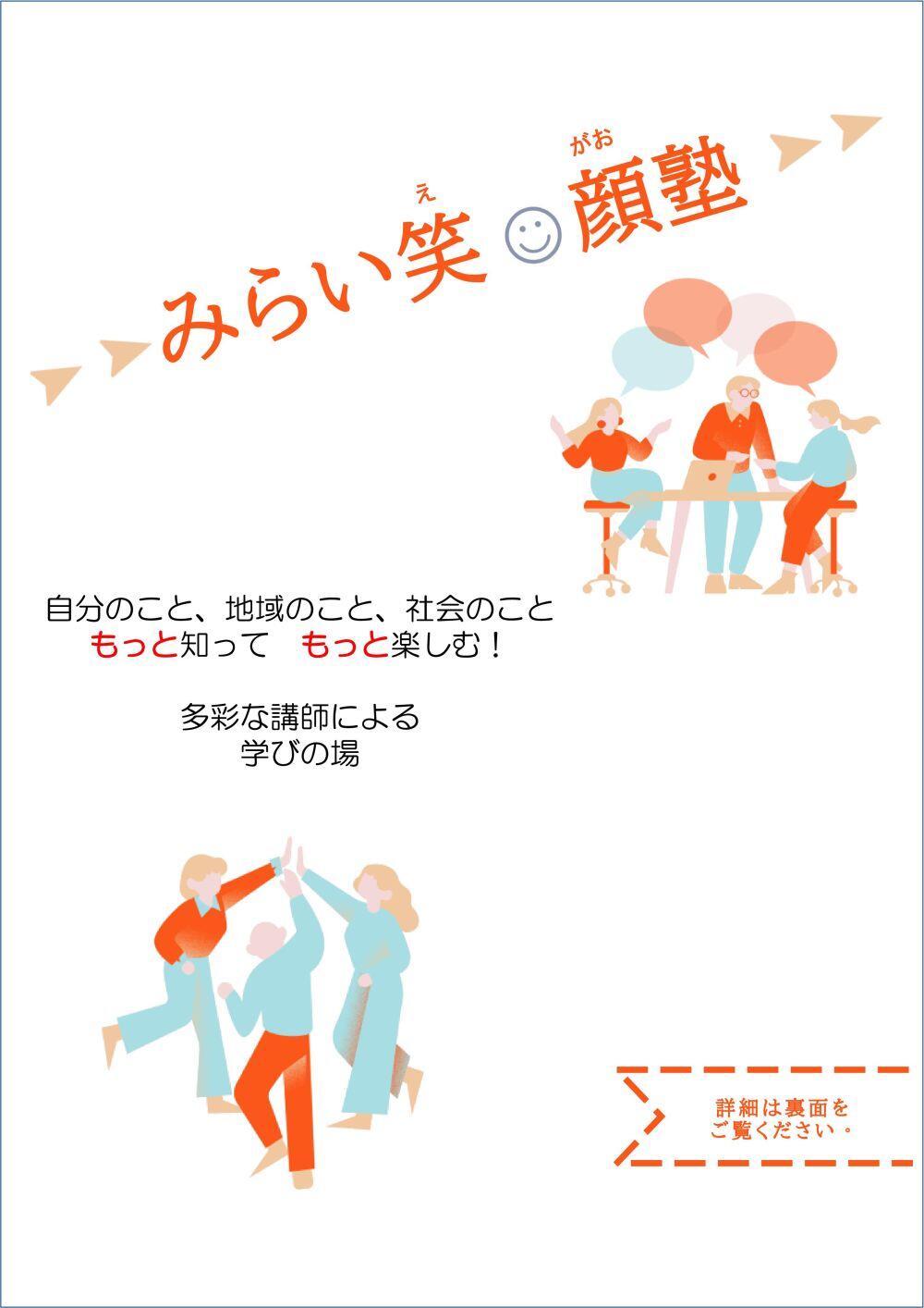 8月～12月　みらい笑顔塾(月1~2回)：みらいえ