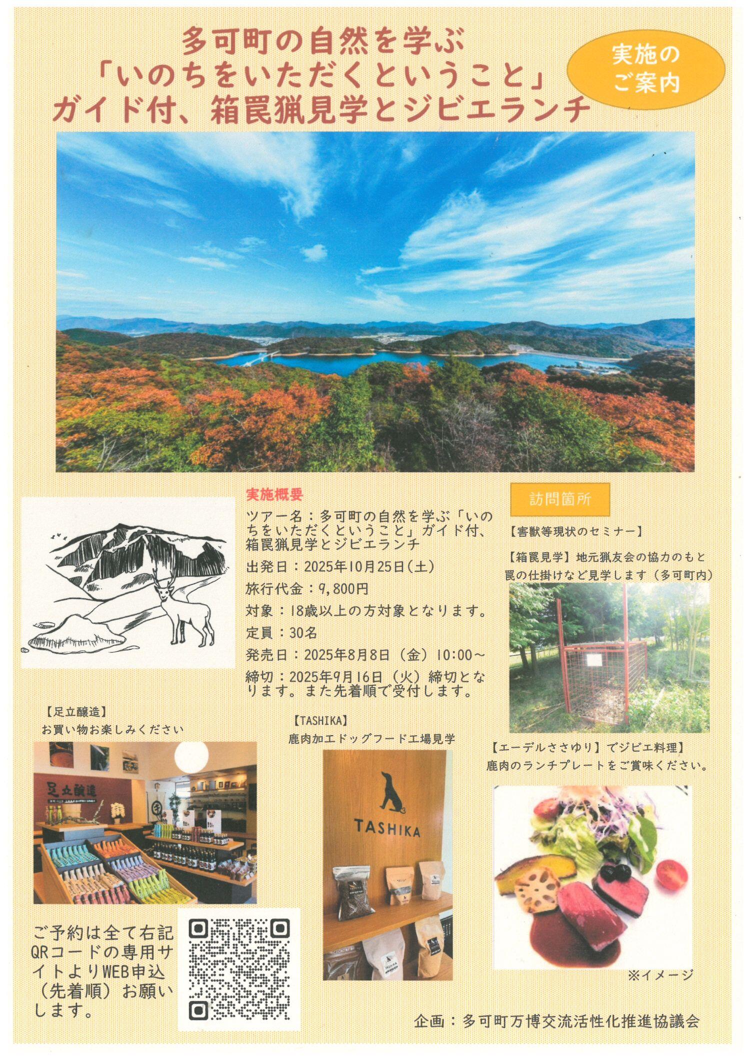 10/25　箱罠猟見学とジビエランチ～ 日帰りツアー～(9/16申込〆切)：エーデルささゆり、足立醸造他立ち寄り