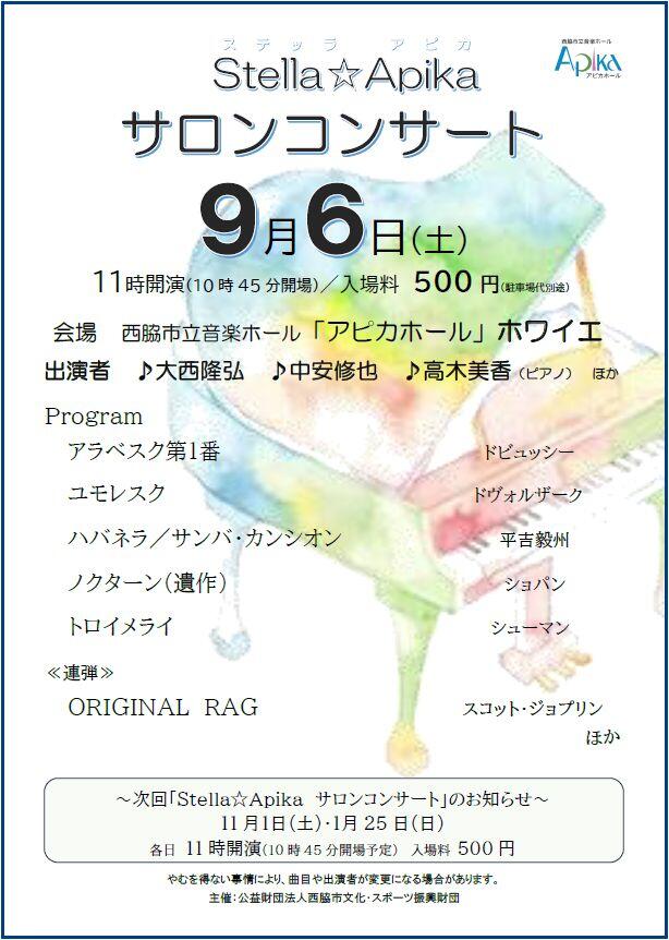 9/6　サロンコンサート：アピカホール