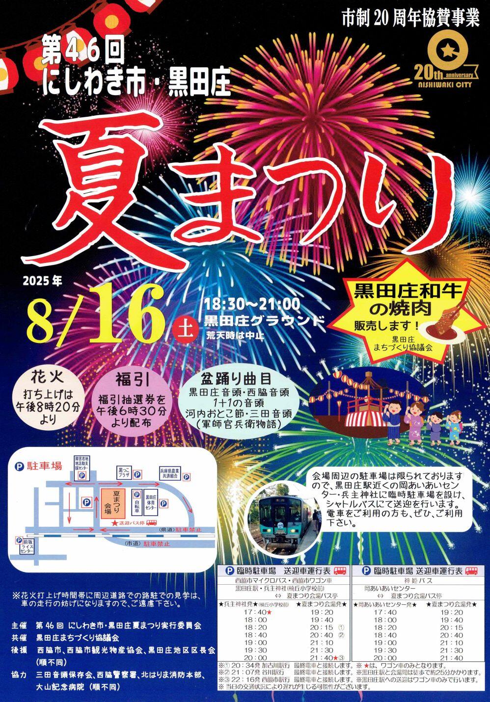 8/16　にしわき市黒田庄夏まつり：黒田庄グラウンド