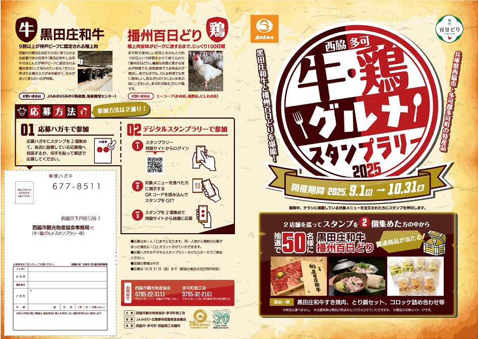 9/1～10/30　牛・鶏グルメスタンプラリー2025：西脇市・多可町の協力店