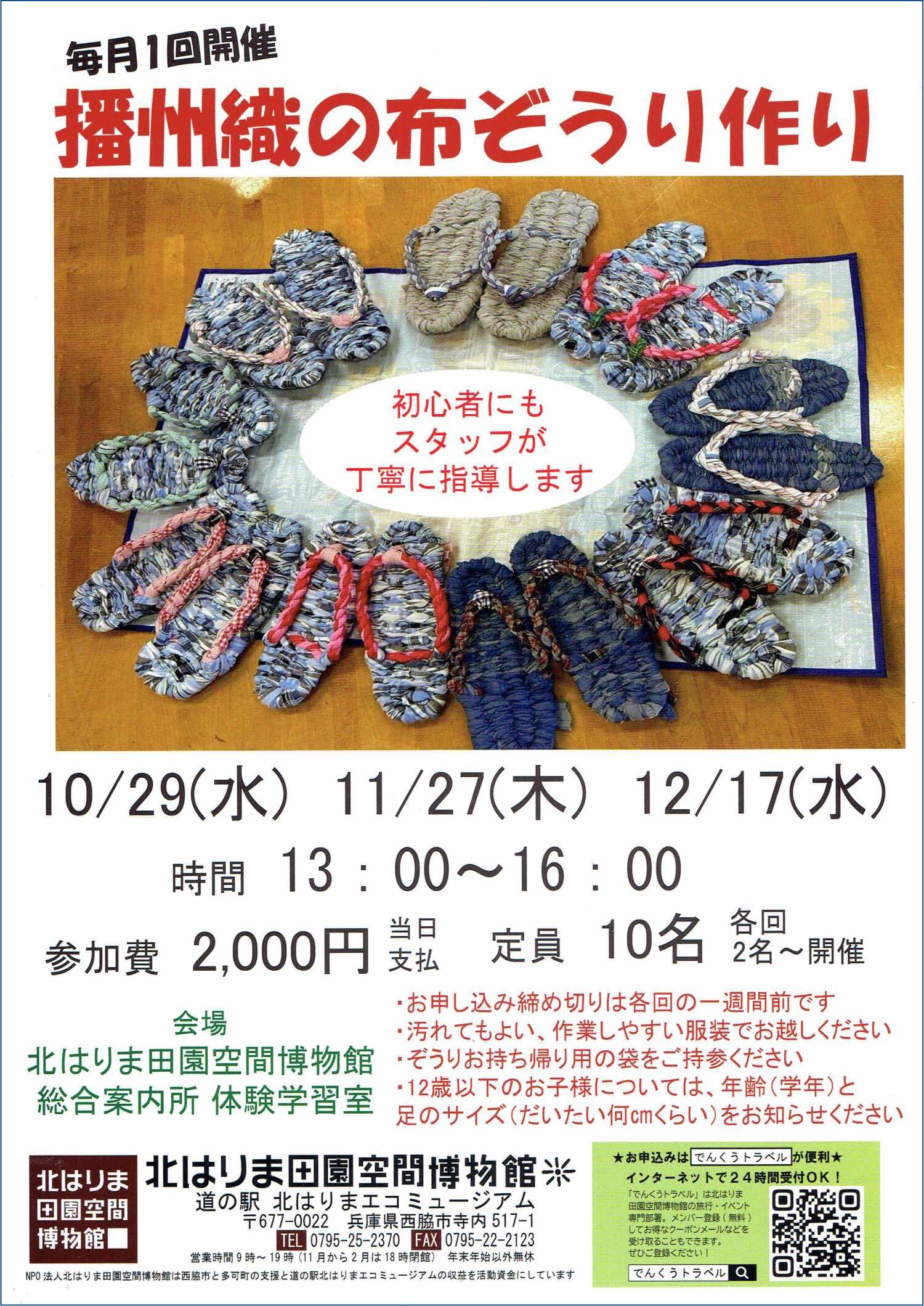 毎月1回開催　播州織布ぞうりづくり