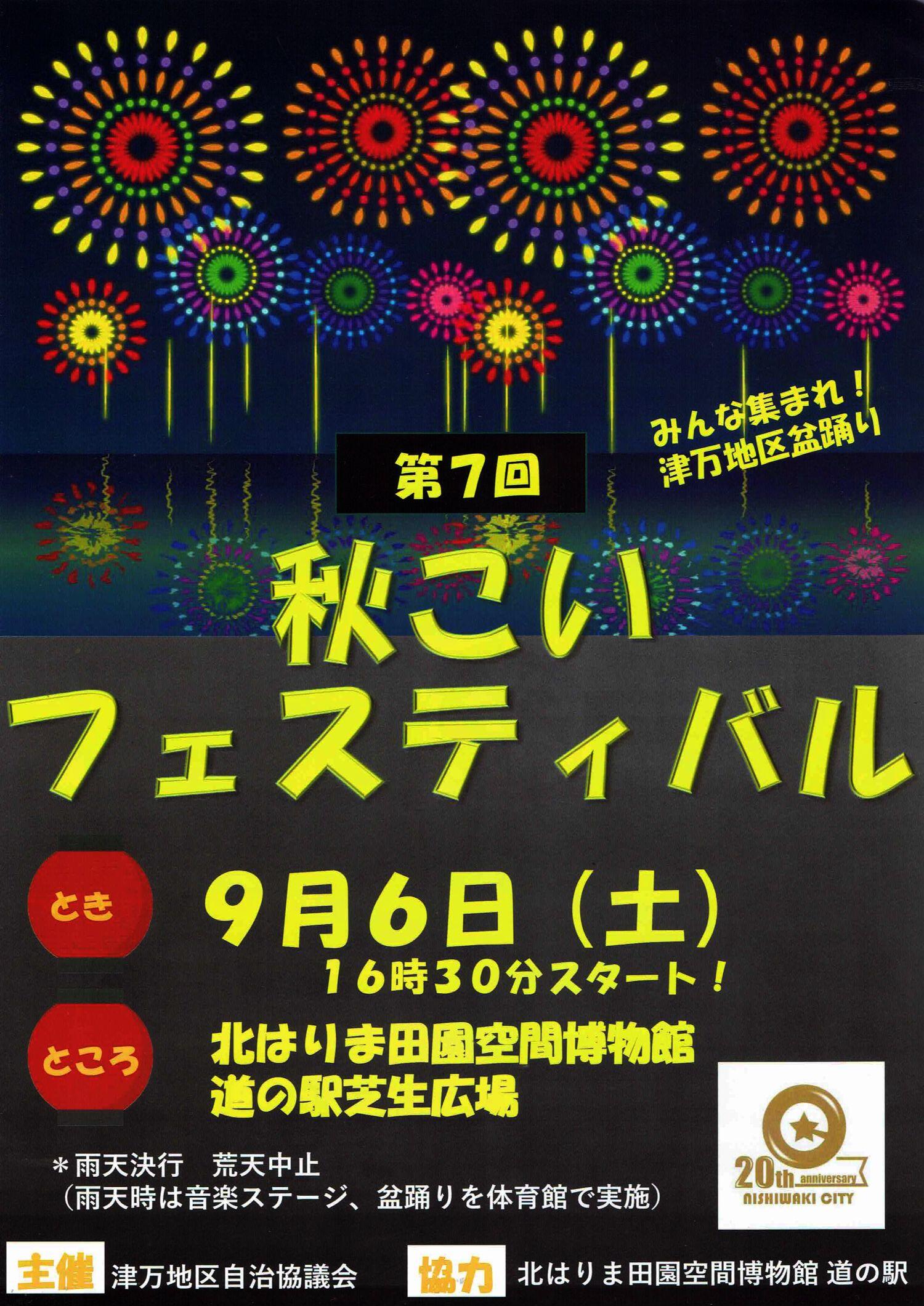 9/6　秋こいフェスティバル：道の駅北はりまエコミュージアム芝生広場
