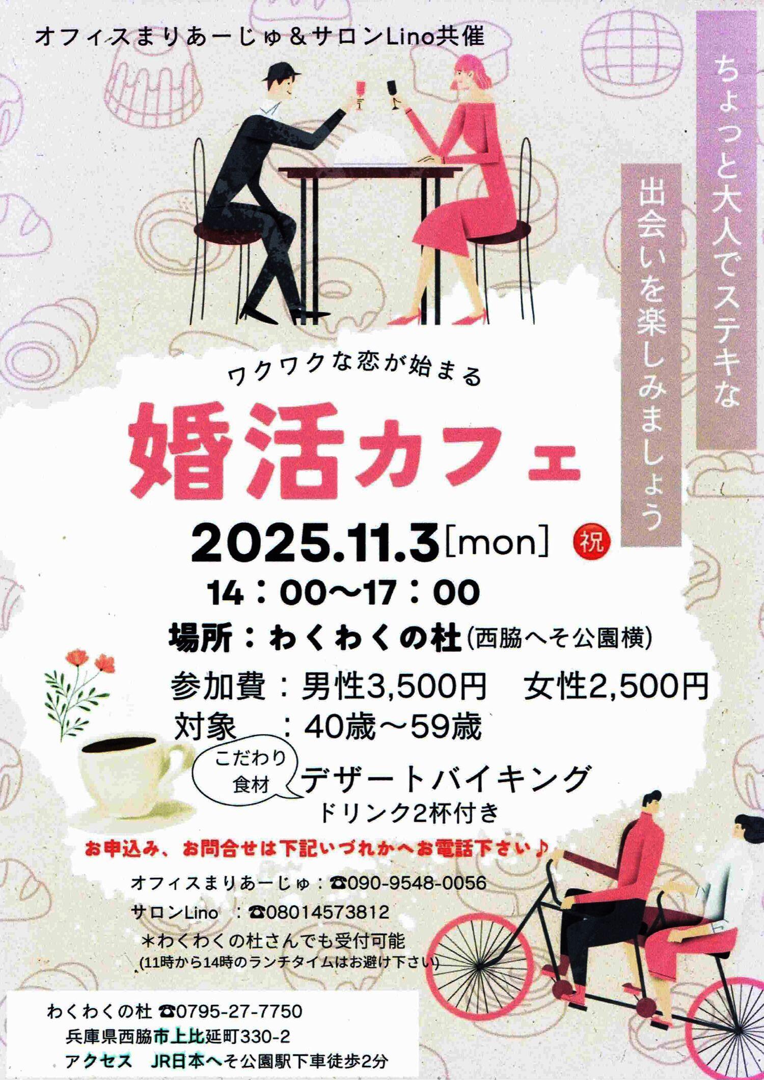 11/3　婚活カフェ：わくわくの杜