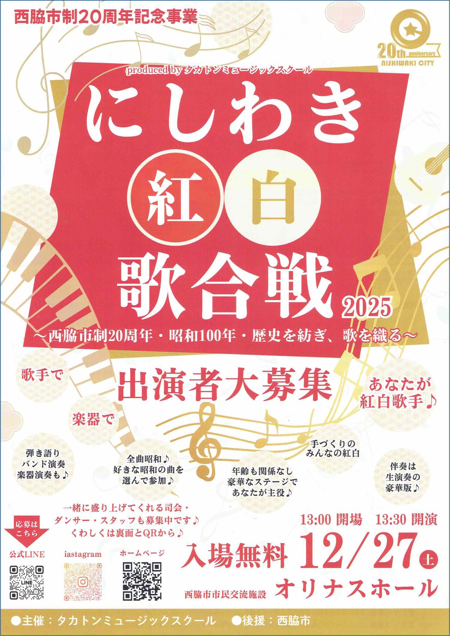 ～10/31　にしわき紅白歌合戦(12/27)　出演者募集：オリナスホール