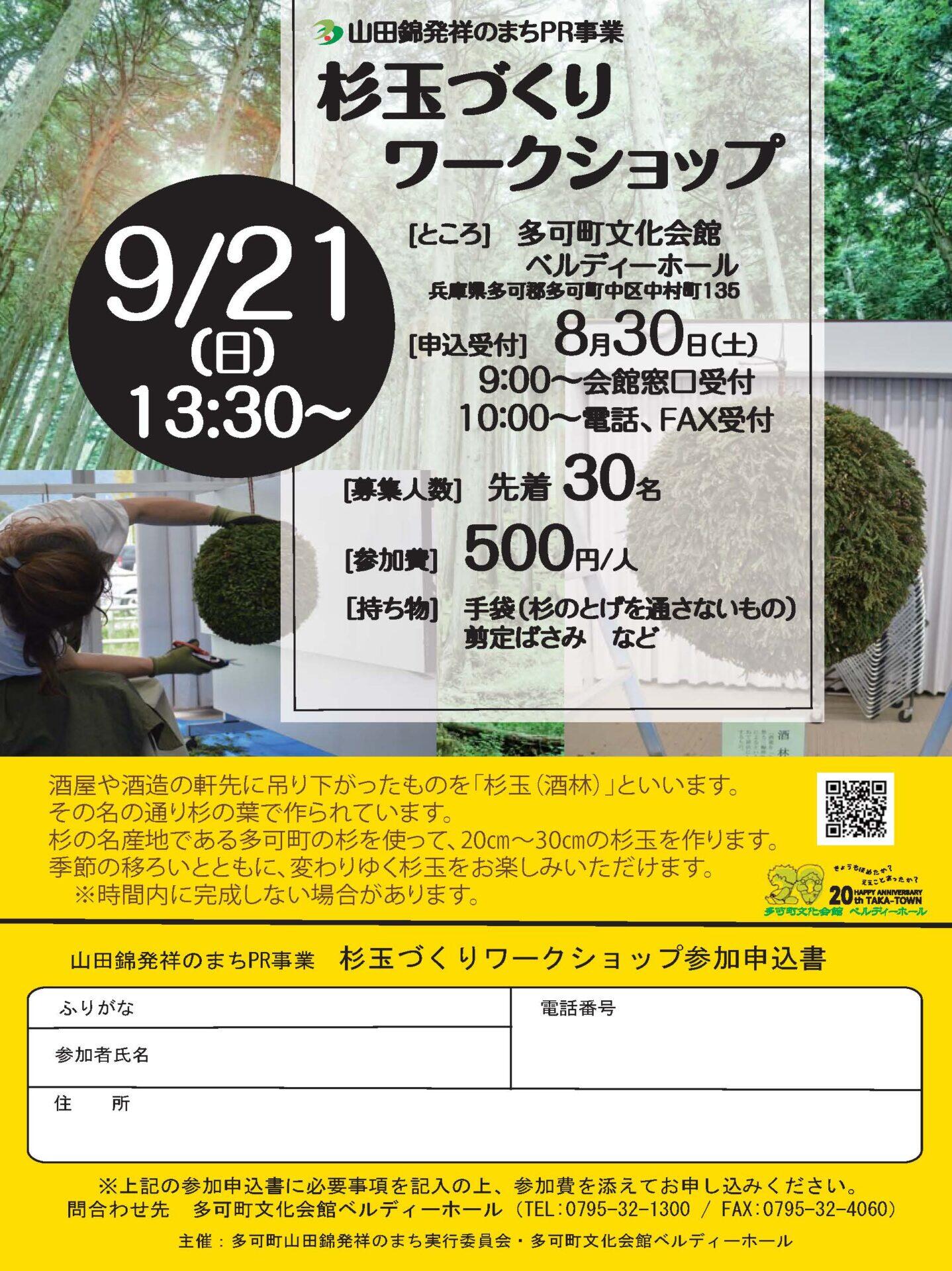 9/21　杉玉づくりワークショップ：ベルディーホール
