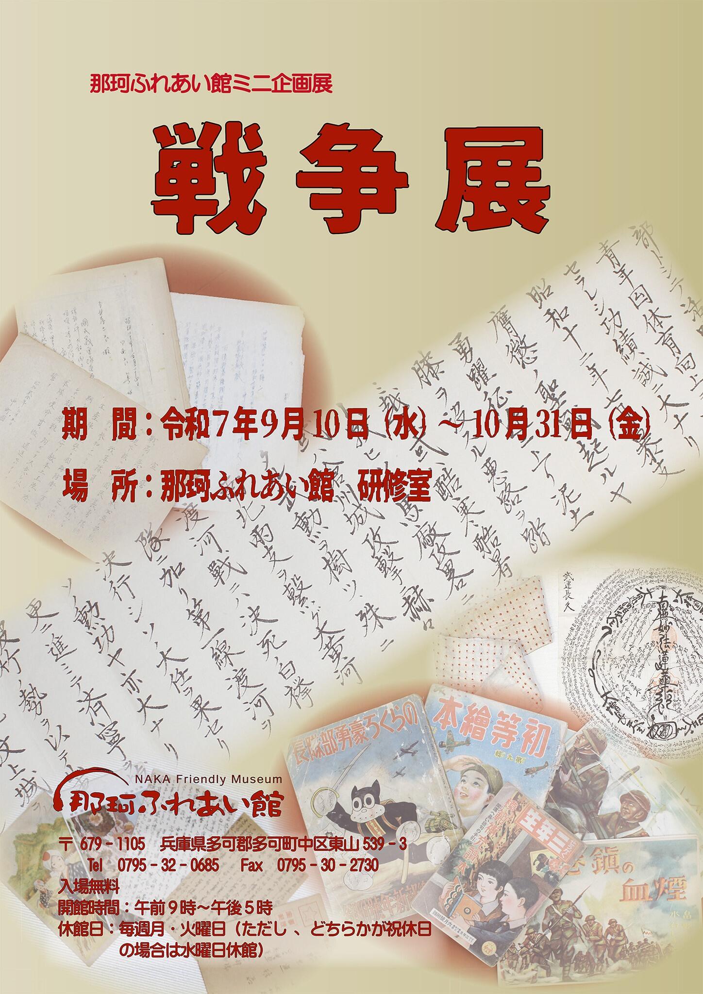 9/10～31　ミニ企画展『戦争展』：那珂ふれあい館