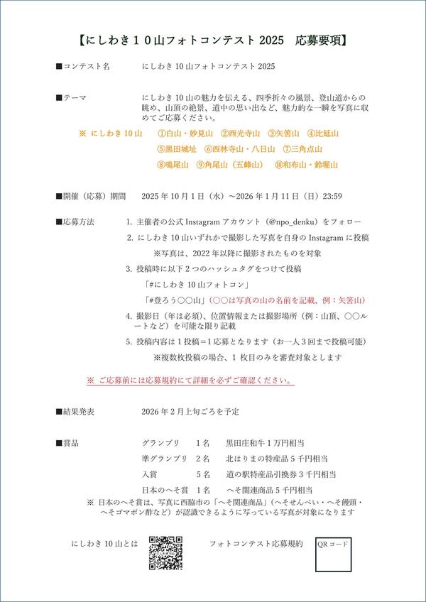 にしわき１０山フォトコンテスト2025応募要項.jpg