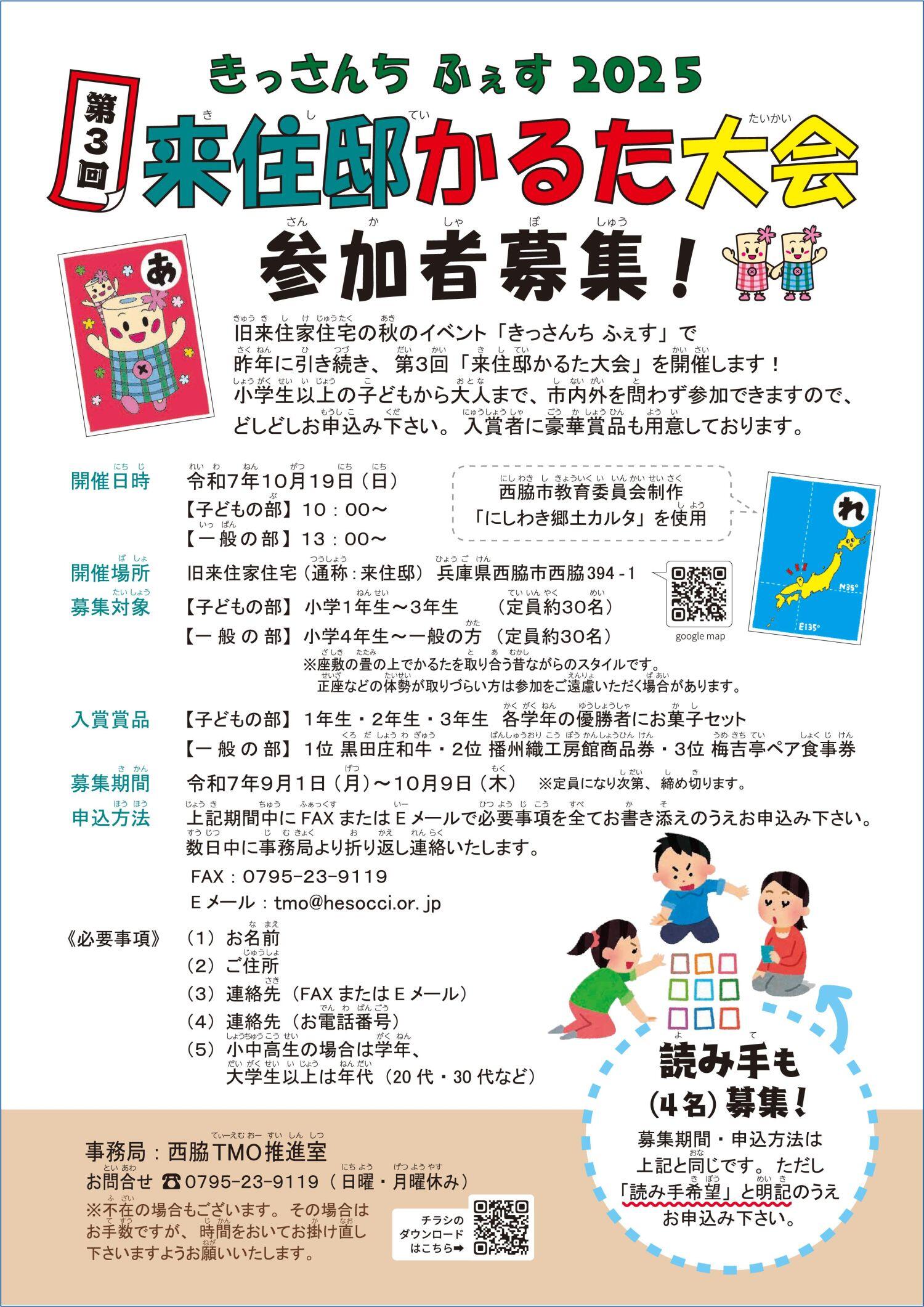 9/1～10/9　第3回来住邸かるた大会参加者募集