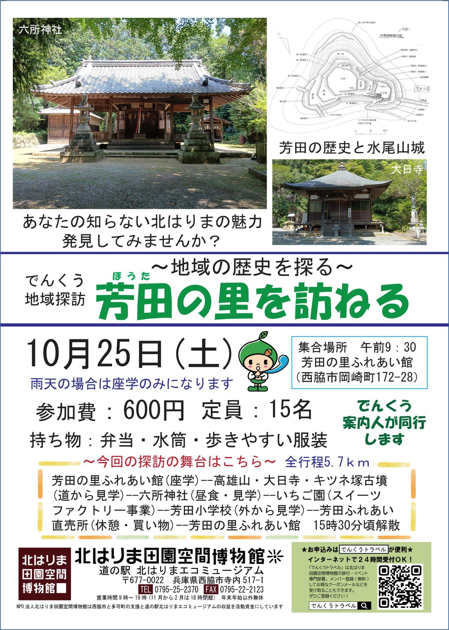 10/25　地域探訪「芳田の里を訪ねる」：芳田の里ふれあい館集合