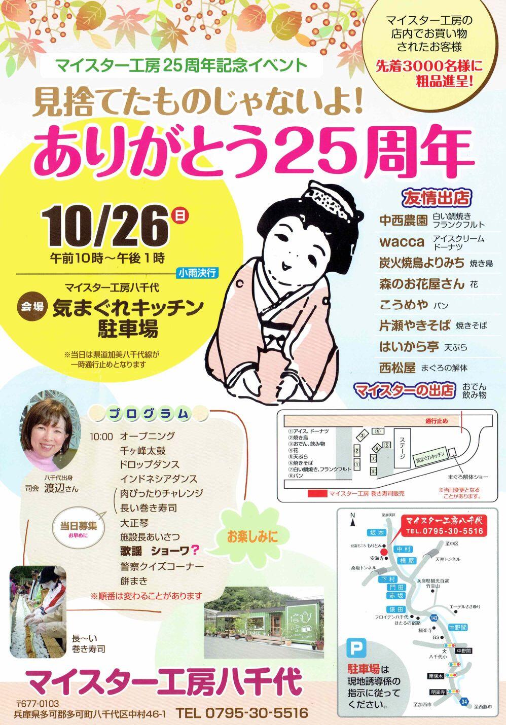 10/26　ありがとう25周年：マイスター工房八千代