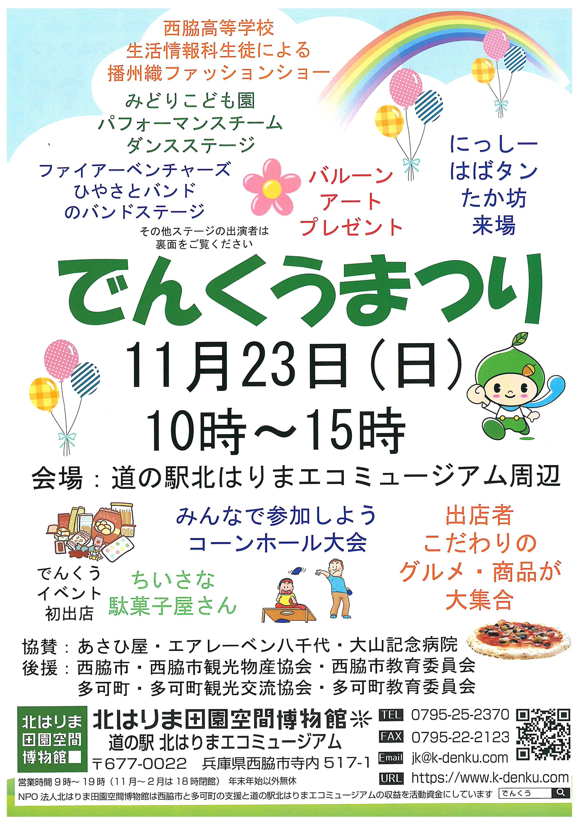 11/23　でんくうまつり：でんくう総合案内所＆道の駅北はりまエコミュージアム周辺