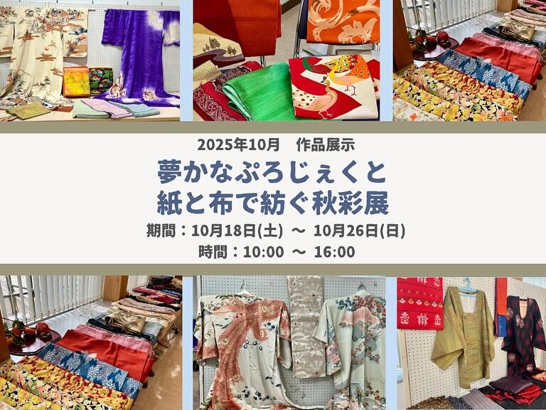 ~10/26　「紙と布で紡ぐ秋彩展」：ラベンダーパーク多可
