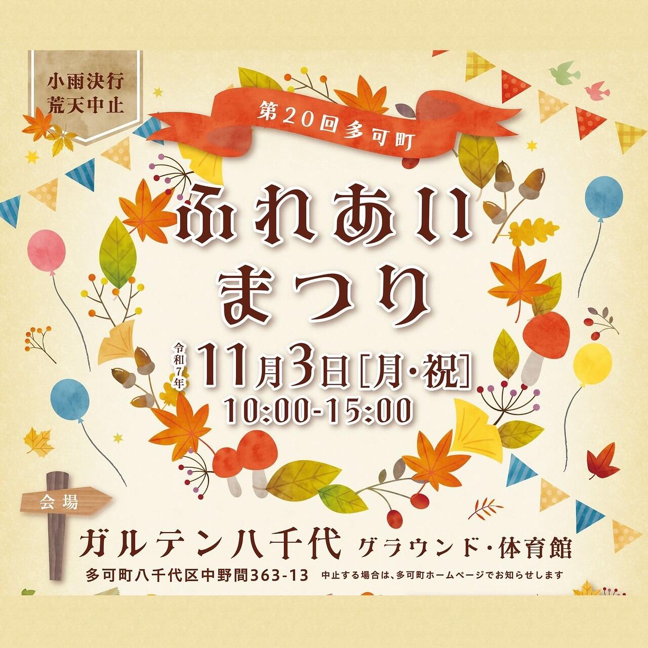 11/3　多可町ふれあいまつり：ガルテン八千代