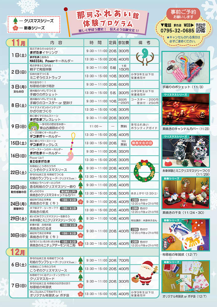 11~1月の体験プログラム：那珂ふれあい館