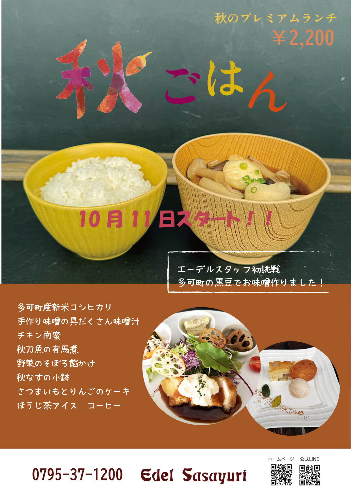 10/11～　秋のプレミアムランチ：エーデルささゆり