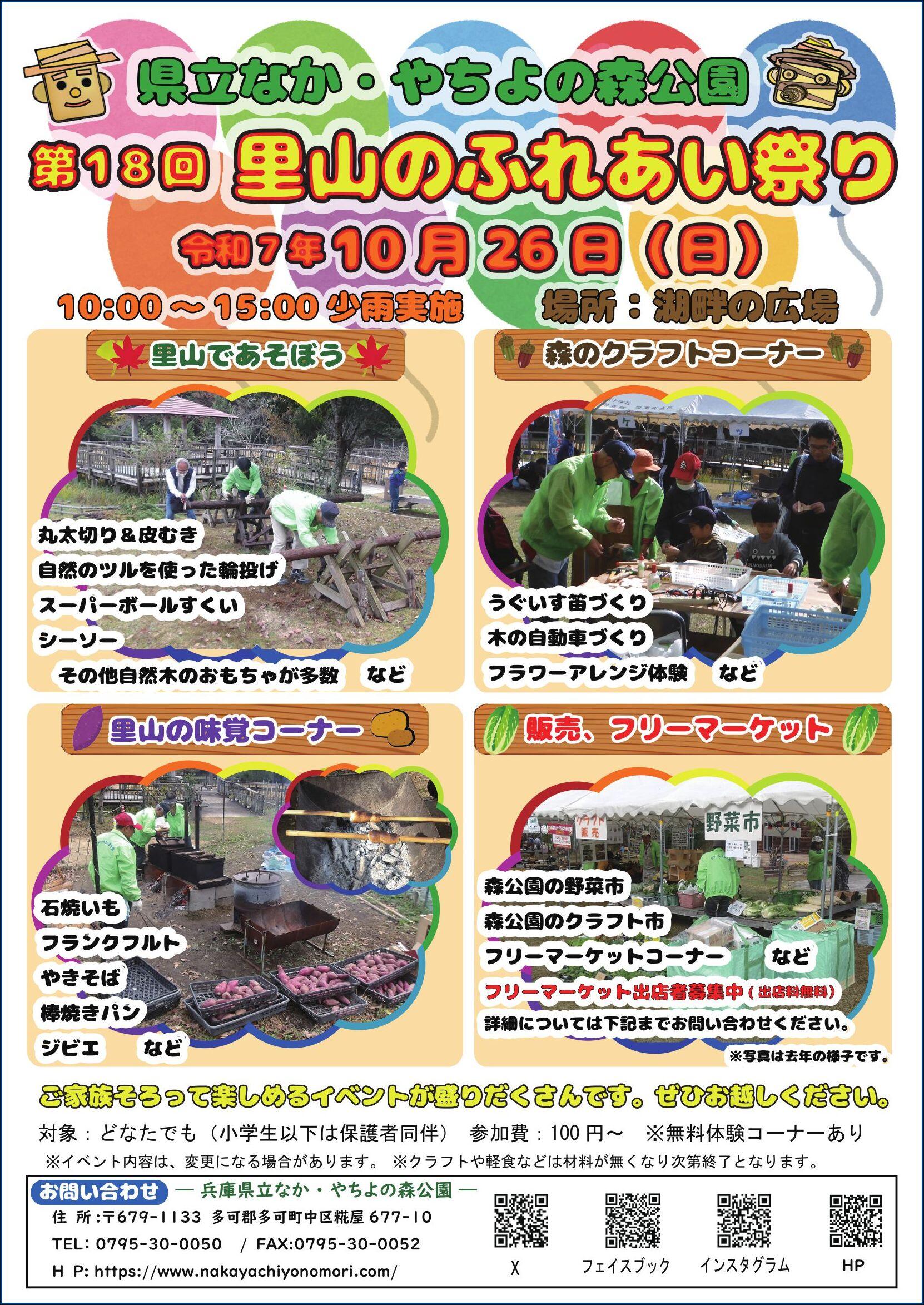 10/26　里山のふれあい祭り：兵庫県立なか・やちよの森公園