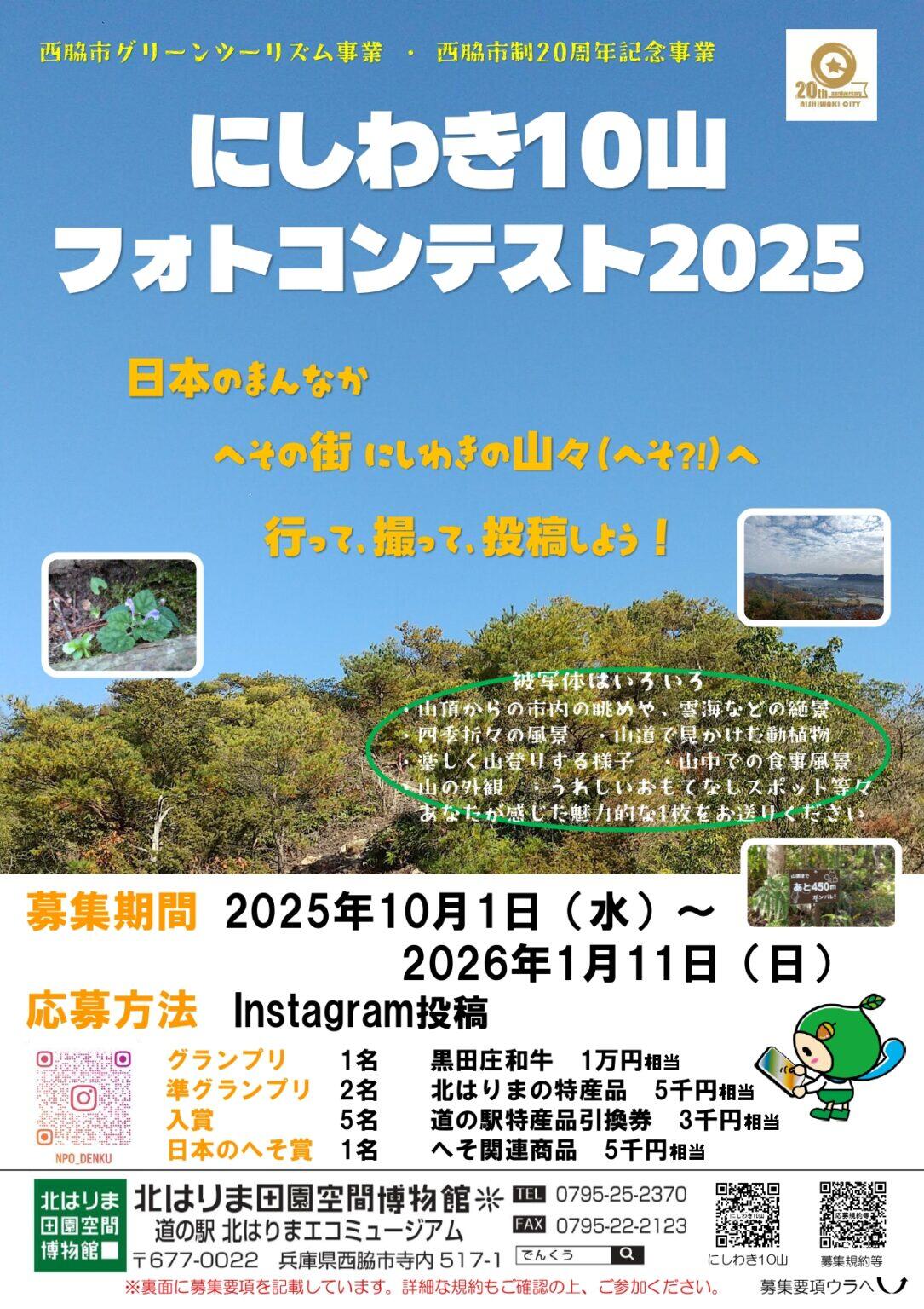 10/1～1/11　にしわき10山フォトコンテスト：専用インスタグラムに投稿