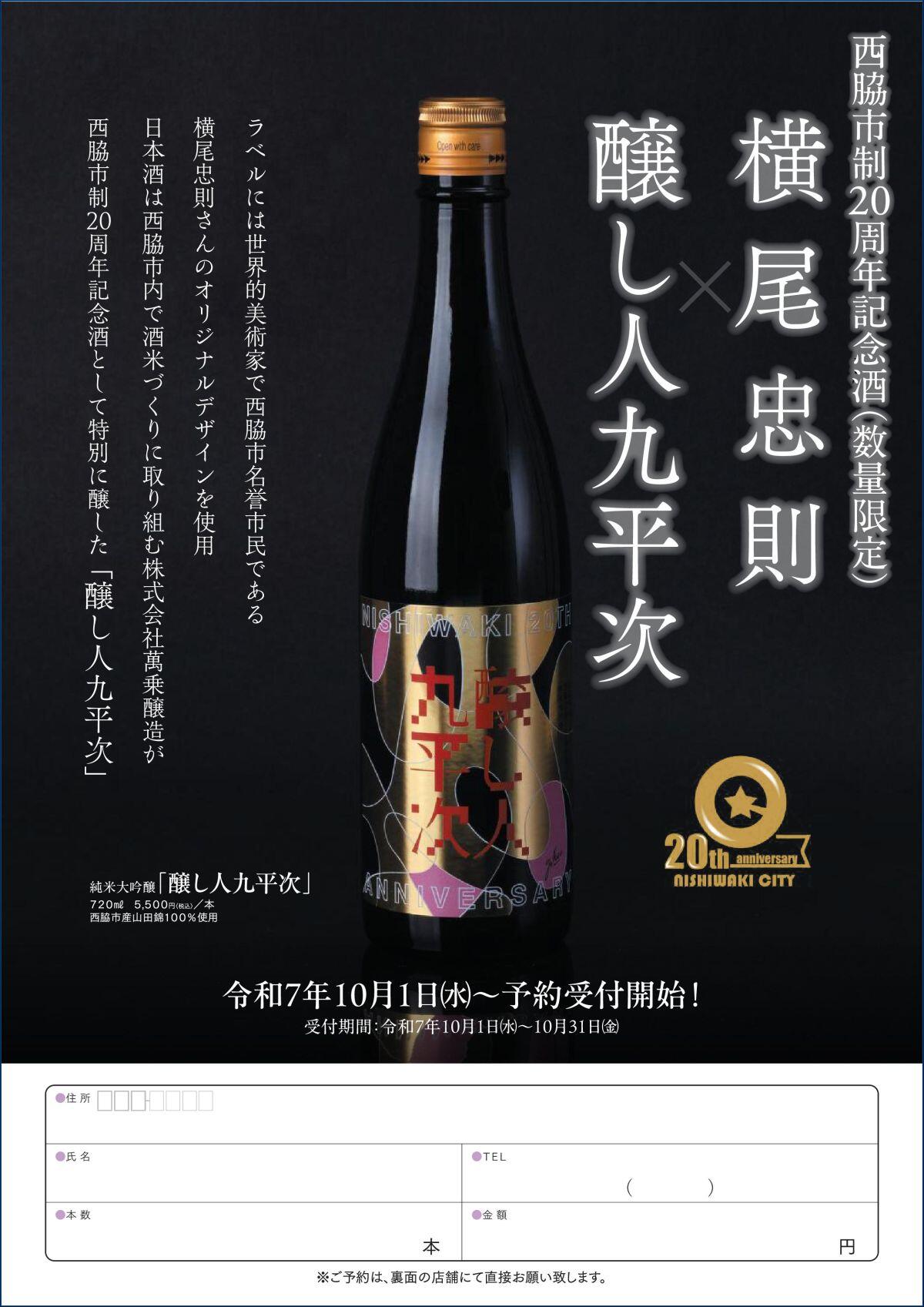 西脇市制20周年記念酒販売のご案内
