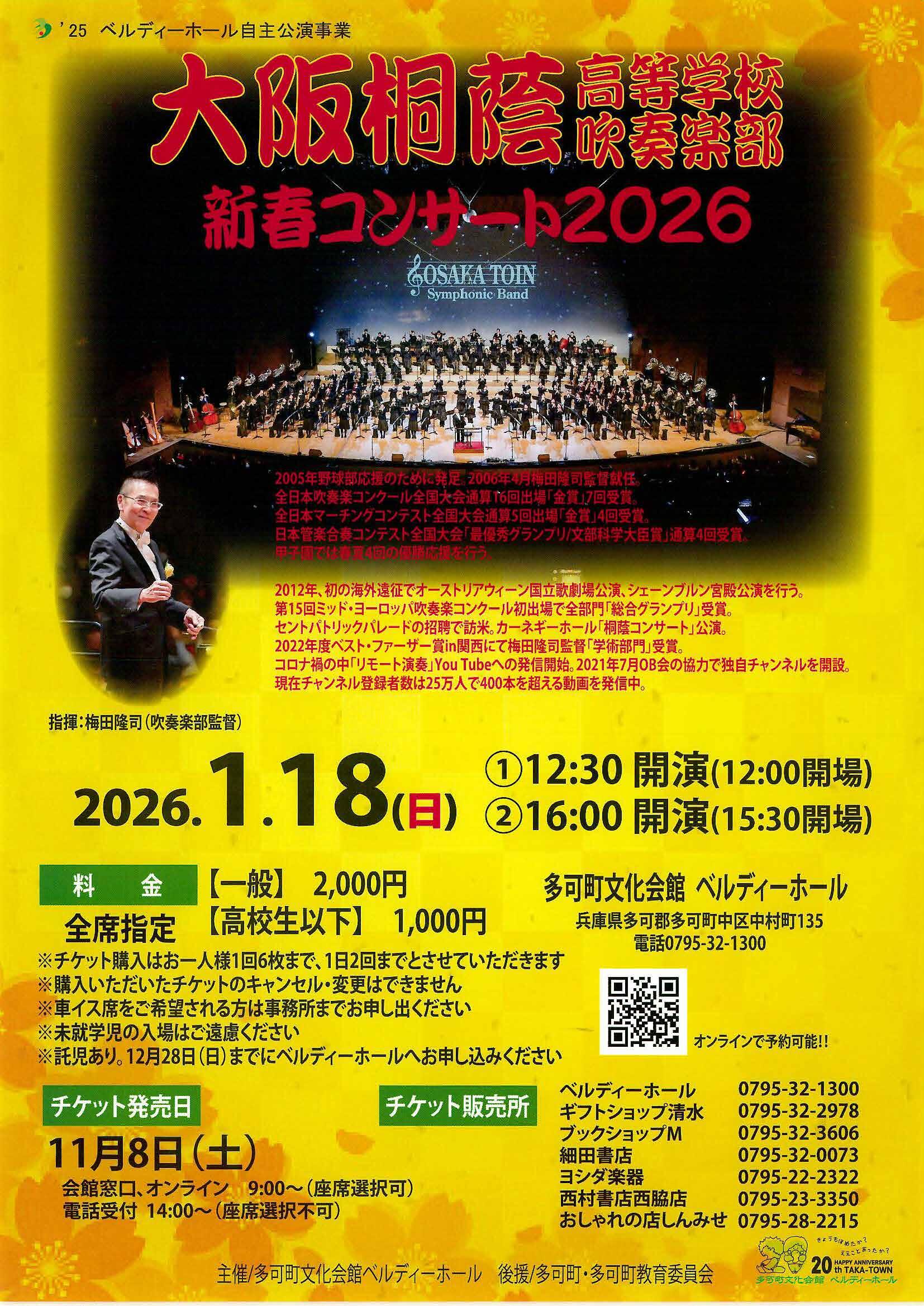 1/18　大阪桐蔭高等学校吹奏楽部　新春コンサート2026：ベルディーホール
