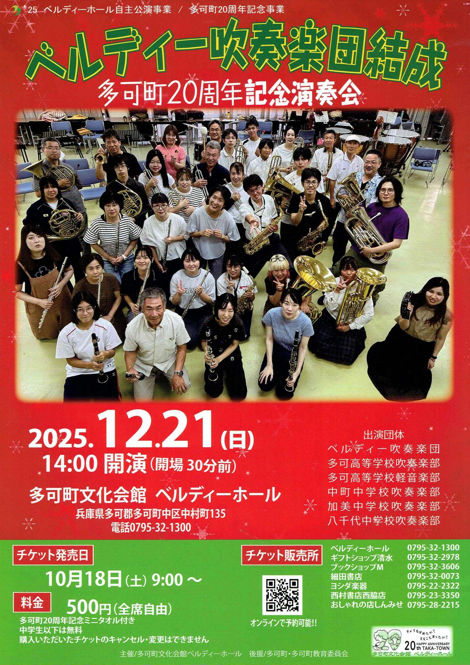 12/21　ベルディー吹奏楽団結成　多可町　２０周年記念演奏会：ベルディーホール