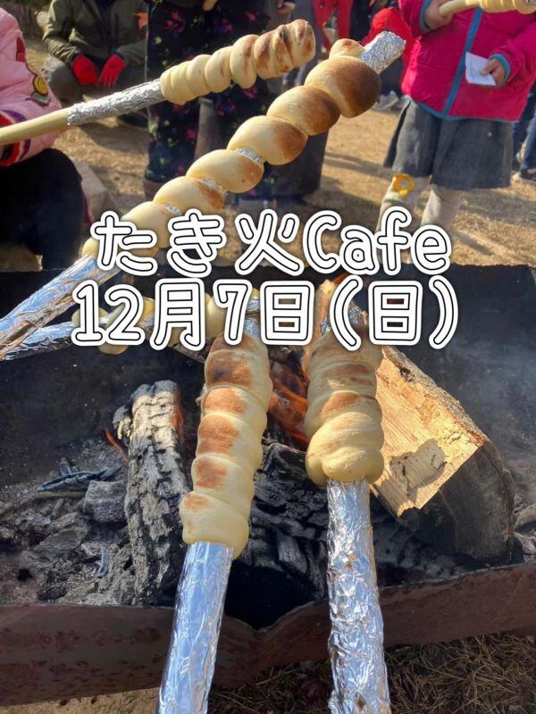 12/7　森のようちえんこころねの焚き火カフェ：焚き火カフェ 焚き火屋