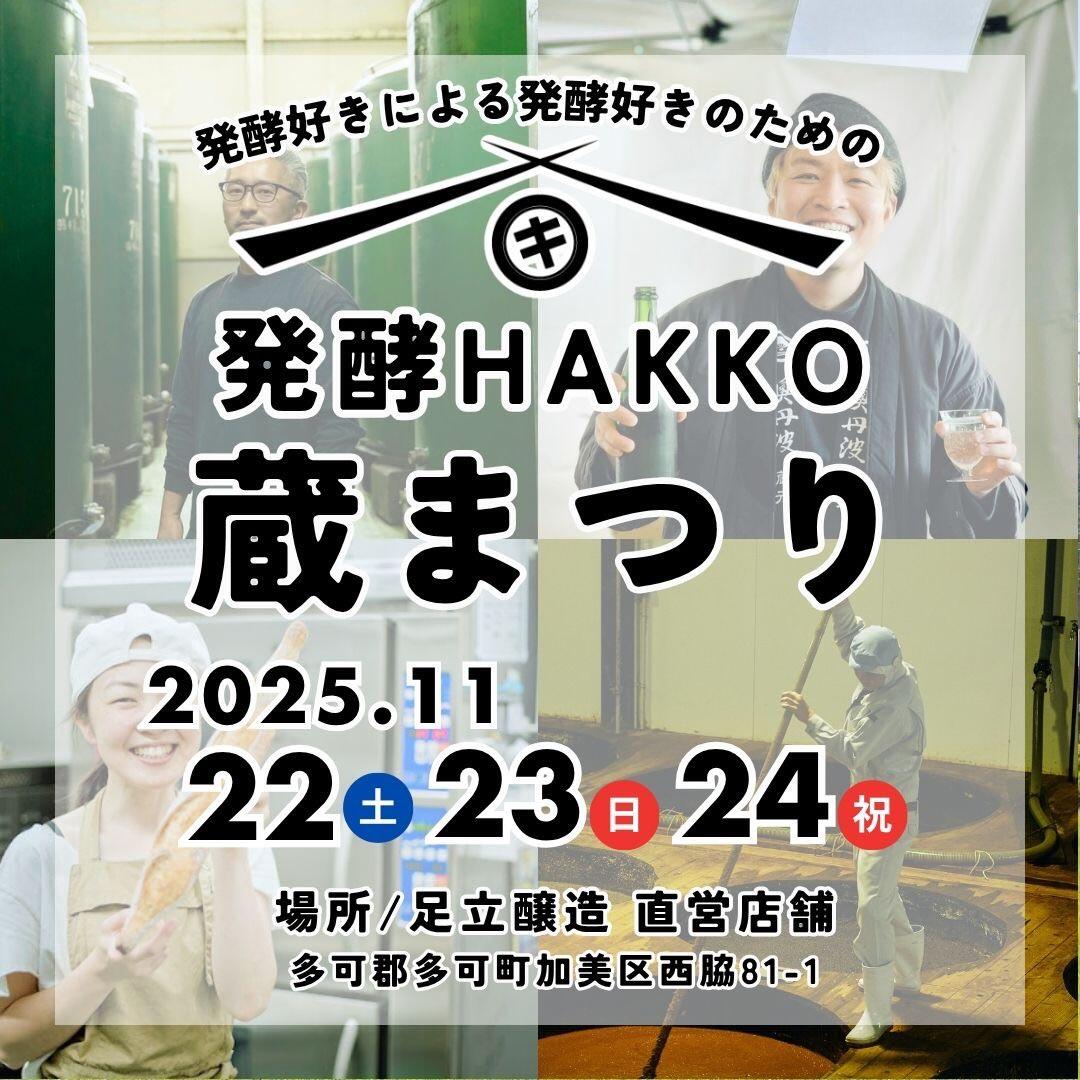 11/22～24　発酵・蔵まつり：足立醸造株式会社