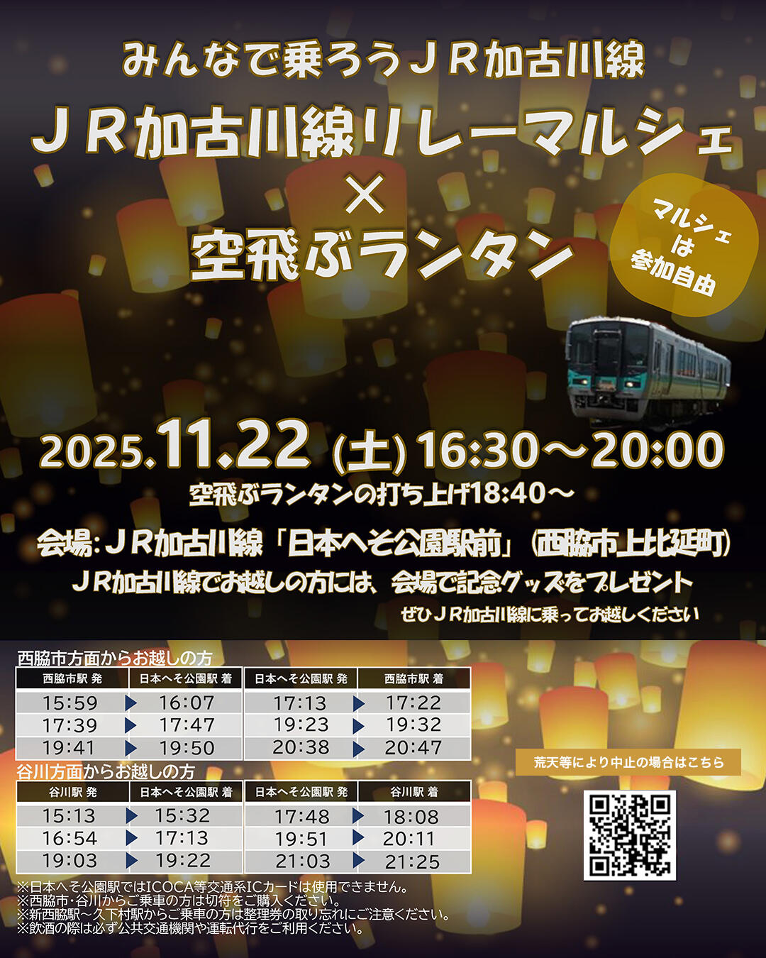11/22　JR加古川線リレーマルシェ「空飛ぶランタン：日本へそ公園駅前