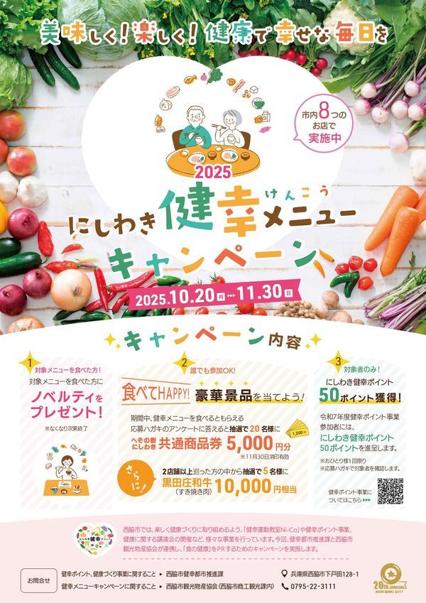 ～11/30　にしわき健幸メニューキャンペーン2025