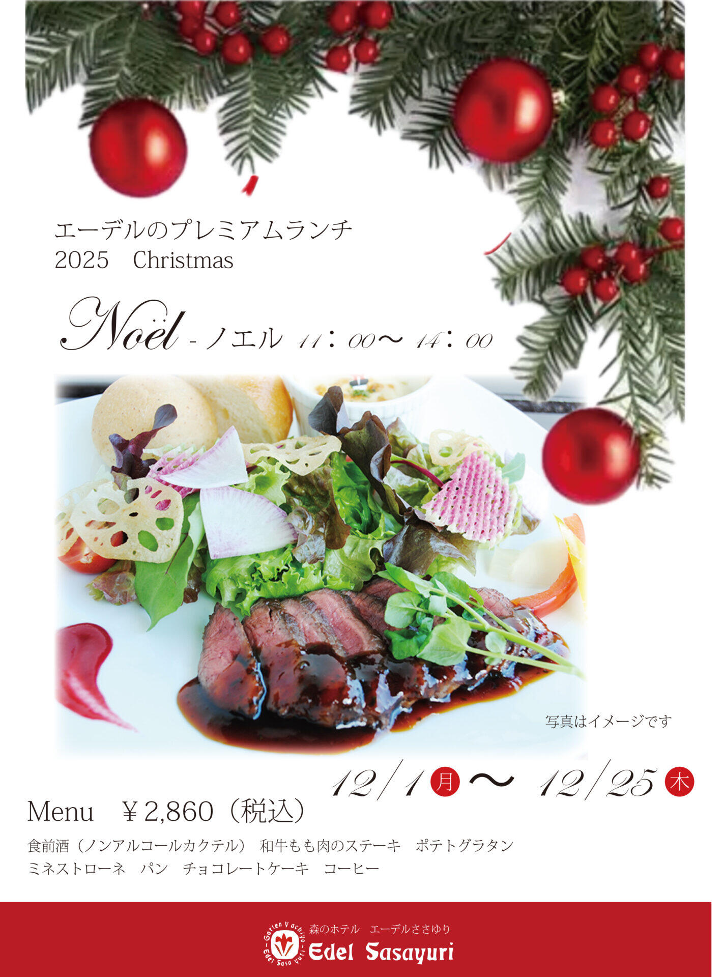 12/1～25　クリスマスプレミアムランチ　ノエル：エーデルささゆり