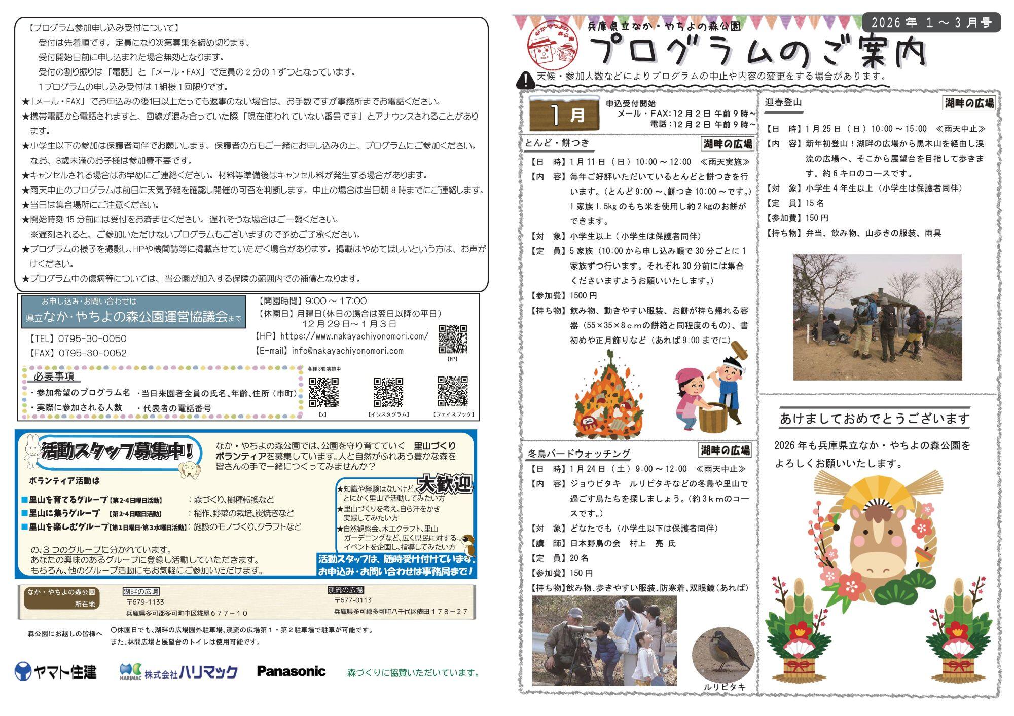 2026年1~3月のプログラム：兵庫県立なか・やちよの森公園