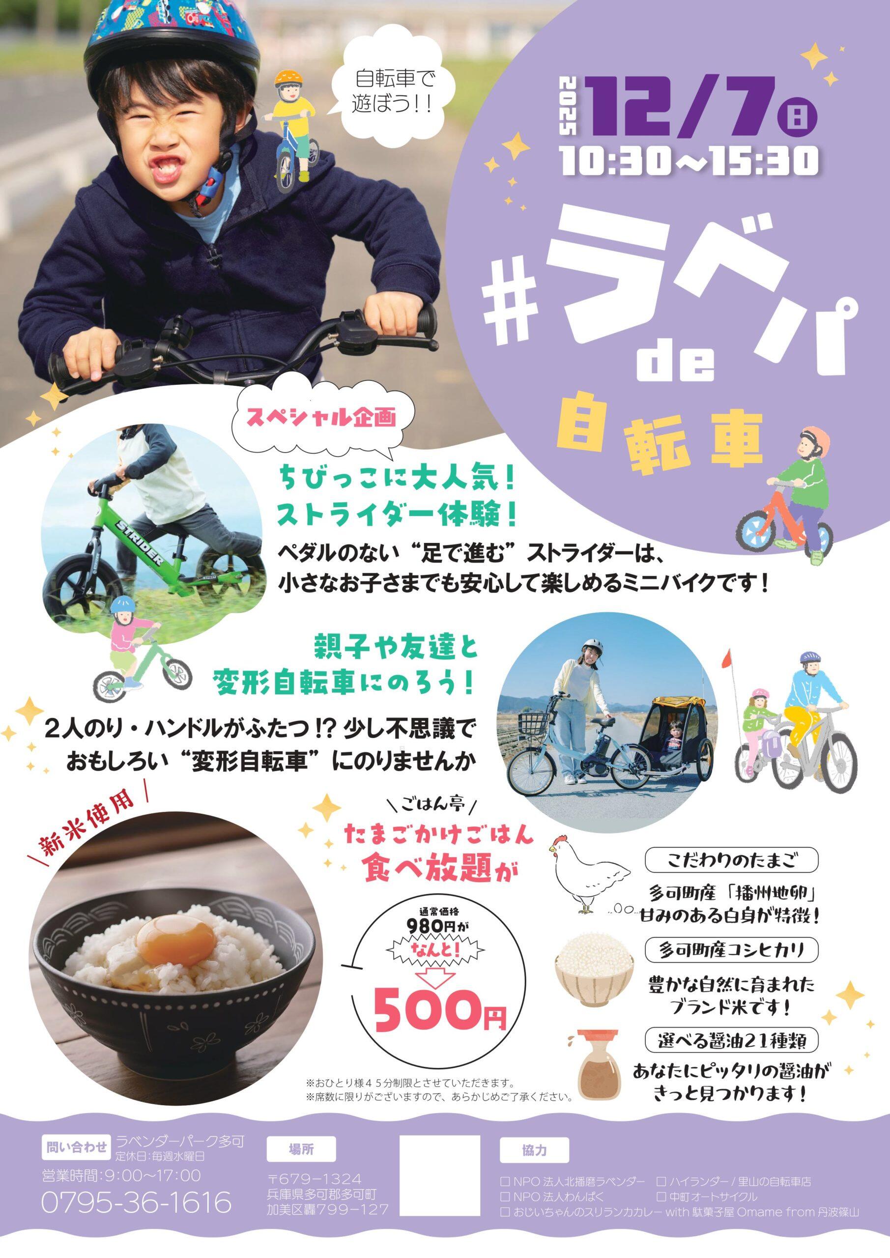 12/7　#ラベパde自転車：ラベンダーパーク多可