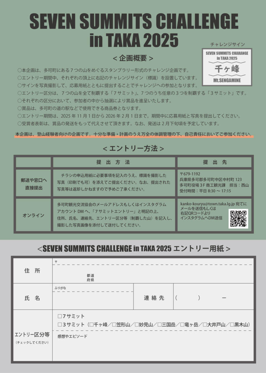 ~2/1　EVEN SUMMITS CHALLENGE in TAKA 2025