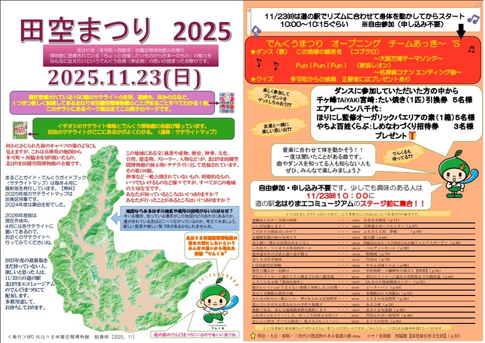 11/23　田空まつり：多可町・西脇市のサテライト